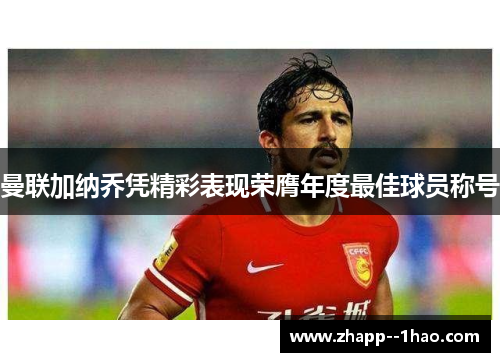 曼联加纳乔凭精彩表现荣膺年度最佳球员称号