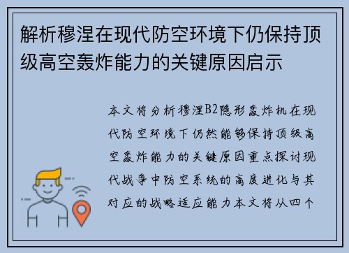 解析穆涅在现代防空环境下仍保持顶级高空轰炸能力的关键原因启示