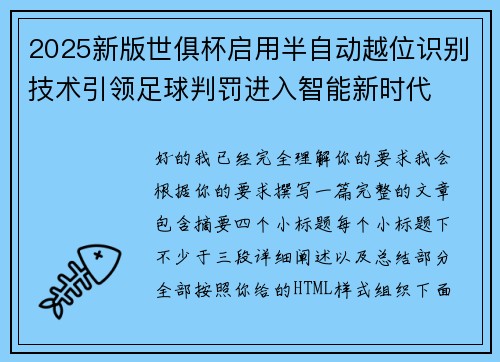 2025新版世俱杯启用半自动越位识别技术引领足球判罚进入智能新时代