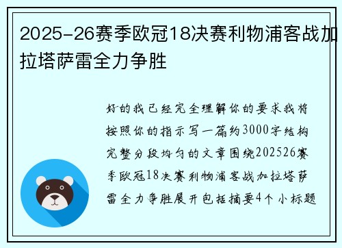 2025-26赛季欧冠18决赛利物浦客战加拉塔萨雷全力争胜