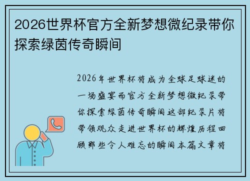 2026世界杯官方全新梦想微纪录带你探索绿茵传奇瞬间