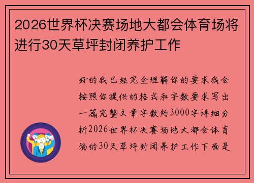 2026世界杯决赛场地大都会体育场将进行30天草坪封闭养护工作