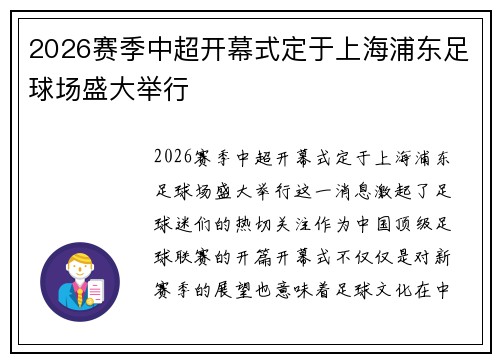 2026赛季中超开幕式定于上海浦东足球场盛大举行