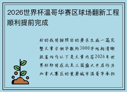 2026世界杯温哥华赛区球场翻新工程顺利提前完成