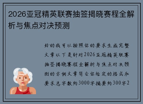2026亚冠精英联赛抽签揭晓赛程全解析与焦点对决预测