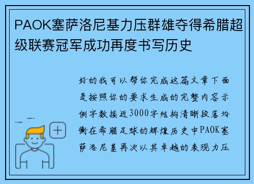 PAOK塞萨洛尼基力压群雄夺得希腊超级联赛冠军成功再度书写历史