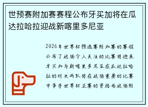 世预赛附加赛赛程公布牙买加将在瓜达拉哈拉迎战新喀里多尼亚