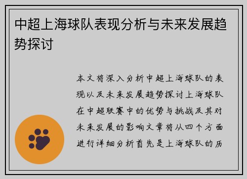中超上海球队表现分析与未来发展趋势探讨