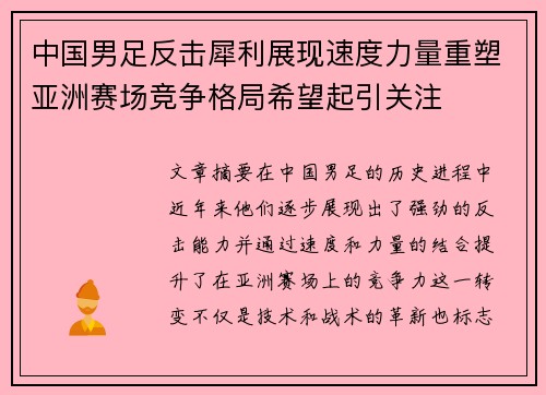 中国男足反击犀利展现速度力量重塑亚洲赛场竞争格局希望起引关注