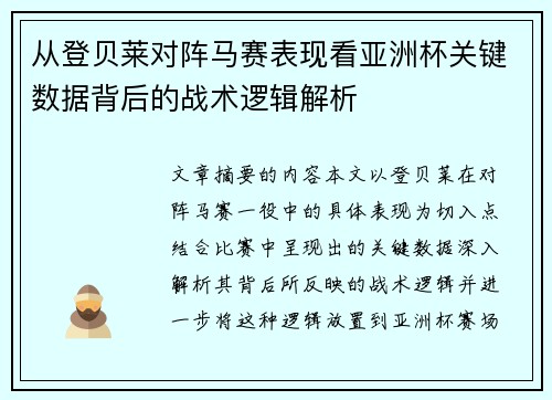 从登贝莱对阵马赛表现看亚洲杯关键数据背后的战术逻辑解析
