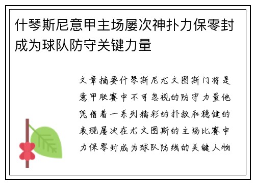 什琴斯尼意甲主场屡次神扑力保零封成为球队防守关键力量