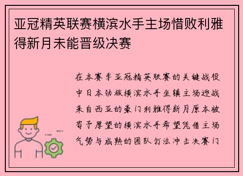 亚冠精英联赛横滨水手主场惜败利雅得新月未能晋级决赛