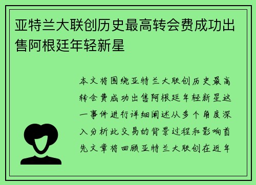 亚特兰大联创历史最高转会费成功出售阿根廷年轻新星