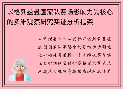 以格列兹曼国家队赛场影响力为核心的多维观察研究实证分析框架