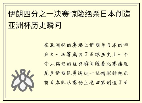 伊朗四分之一决赛惊险绝杀日本创造亚洲杯历史瞬间