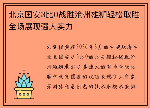 北京国安3比0战胜沧州雄狮轻松取胜全场展现强大实力