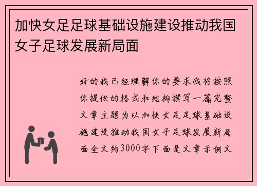 加快女足足球基础设施建设推动我国女子足球发展新局面