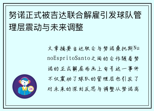 努诺正式被吉达联合解雇引发球队管理层震动与未来调整