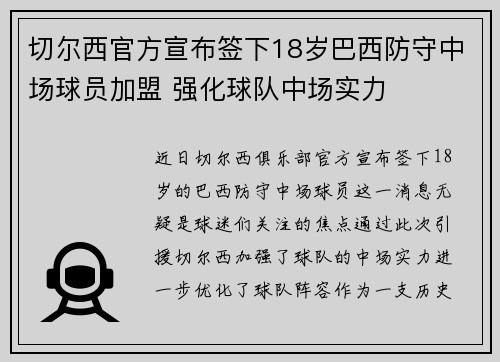 切尔西官方宣布签下18岁巴西防守中场球员加盟 强化球队中场实力
