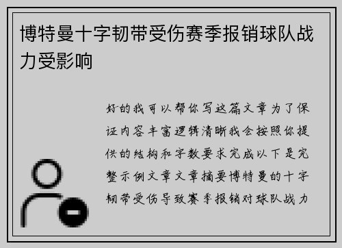 博特曼十字韧带受伤赛季报销球队战力受影响