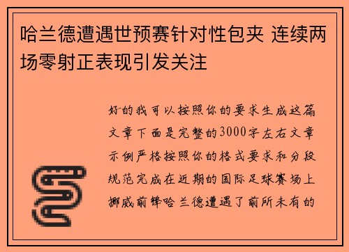 哈兰德遭遇世预赛针对性包夹 连续两场零射正表现引发关注