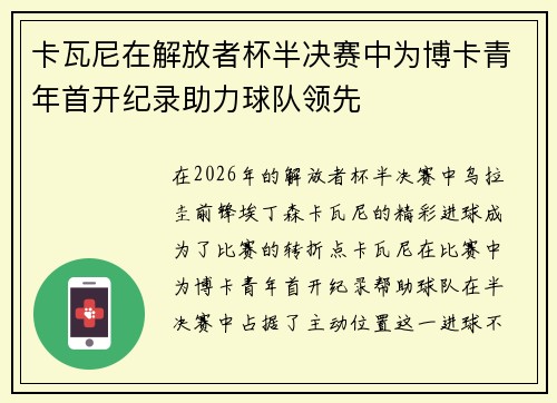 卡瓦尼在解放者杯半决赛中为博卡青年首开纪录助力球队领先