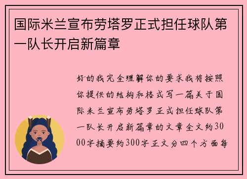 国际米兰宣布劳塔罗正式担任球队第一队长开启新篇章
