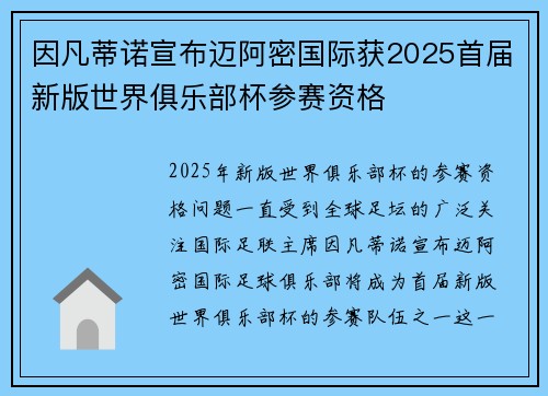 因凡蒂诺宣布迈阿密国际获2025首届新版世界俱乐部杯参赛资格