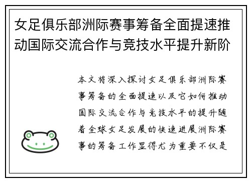 女足俱乐部洲际赛事筹备全面提速推动国际交流合作与竞技水平提升新阶段