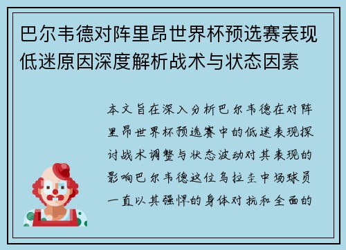 巴尔韦德对阵里昂世界杯预选赛表现低迷原因深度解析战术与状态因素