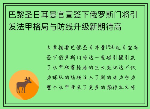 巴黎圣日耳曼官宣签下俄罗斯门将引发法甲格局与防线升级新期待高