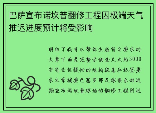 巴萨宣布诺坎普翻修工程因极端天气推迟进度预计将受影响