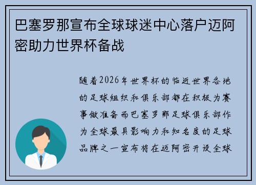 巴塞罗那宣布全球球迷中心落户迈阿密助力世界杯备战
