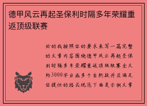 德甲风云再起圣保利时隔多年荣耀重返顶级联赛