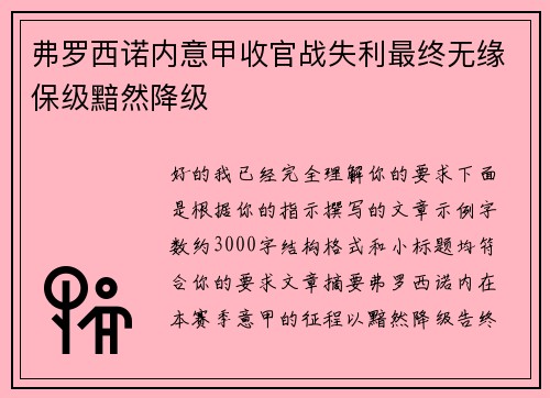 弗罗西诺内意甲收官战失利最终无缘保级黯然降级