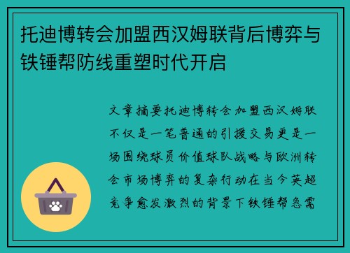 托迪博转会加盟西汉姆联背后博弈与铁锤帮防线重塑时代开启