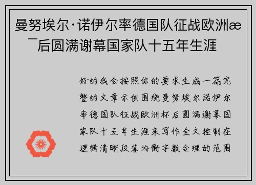 曼努埃尔·诺伊尔率德国队征战欧洲杯后圆满谢幕国家队十五年生涯 曼努埃尔·诺伊尔率德国队征战欧洲杯后圆满谢幕国家队十五年生涯