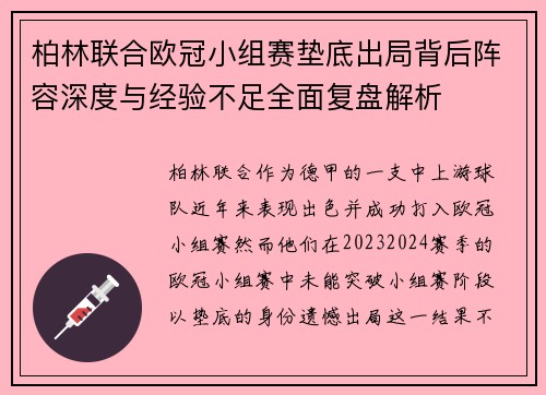 柏林联合欧冠小组赛垫底出局背后阵容深度与经验不足全面复盘解析