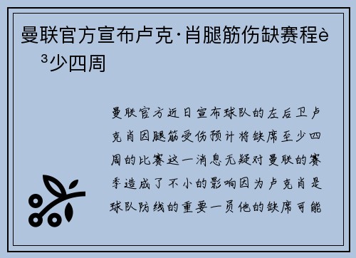 曼联官方宣布卢克·肖腿筋伤缺赛程至少四周