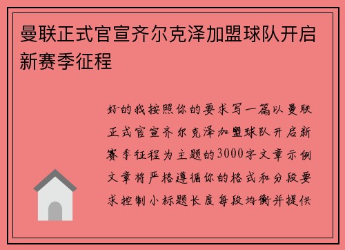 曼联正式官宣齐尔克泽加盟球队开启新赛季征程
