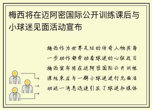 梅西将在迈阿密国际公开训练课后与小球迷见面活动宣布