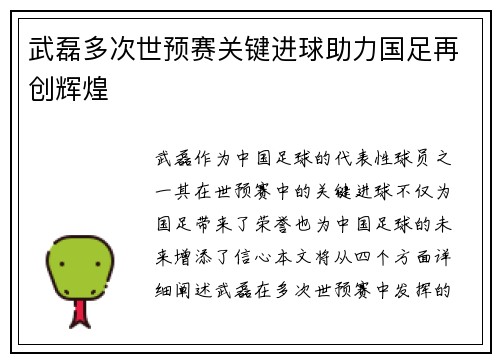 武磊多次世预赛关键进球助力国足再创辉煌