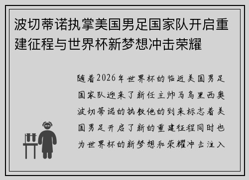 波切蒂诺执掌美国男足国家队开启重建征程与世界杯新梦想冲击荣耀