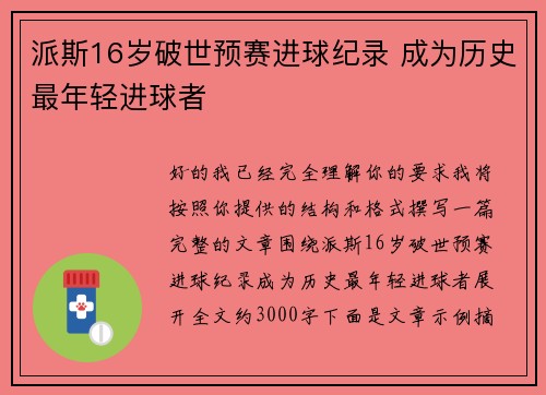 派斯16岁破世预赛进球纪录 成为历史最年轻进球者