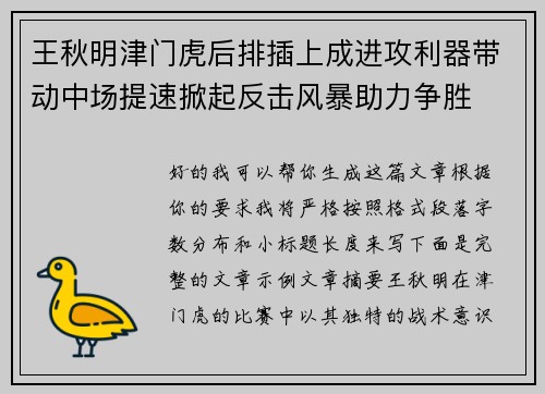 王秋明津门虎后排插上成进攻利器带动中场提速掀起反击风暴助力争胜 王秋明津门虎后排插上成进攻利器带动中场提速掀起反击风暴助力争胜