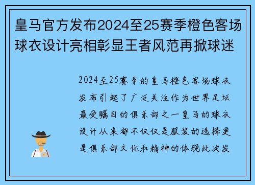 皇马官方发布2024至25赛季橙色客场球衣设计亮相彰显王者风范再掀球迷热潮 皇马官方发布2024至25赛季橙色客场球衣设计亮相彰显王者风范再掀球迷热潮