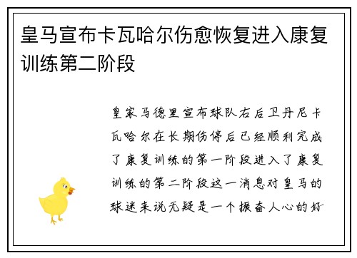 皇马宣布卡瓦哈尔伤愈恢复进入康复训练第二阶段