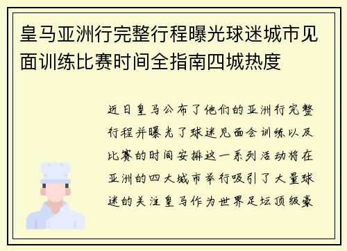 皇马亚洲行完整行程曝光球迷城市见面训练比赛时间全指南四城热度 皇马亚洲行完整行程曝光球迷城市见面训练比赛时间全指南四城热度