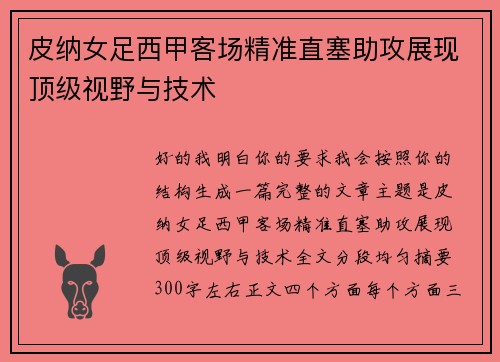 皮纳女足西甲客场精准直塞助攻展现顶级视野与技术