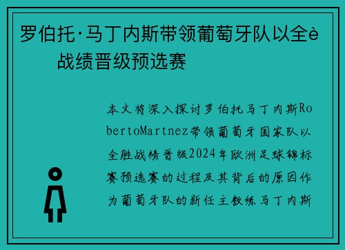 罗伯托·马丁内斯带领葡萄牙队以全胜战绩晋级预选赛